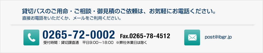 貸切バスのご用命・ご相談・御見積のご依頼は、お気軽にお電話ください。直接お電話をいただくか、メールをご利用ください。