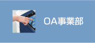 OA事業部