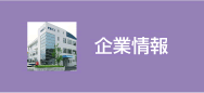 企業情報