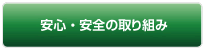 安心・安全の取り組み