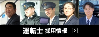 運転士 採用情報