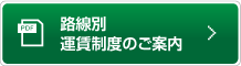 路線別 運賃制度のご案内