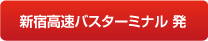 新宿高速バスターミナル 発