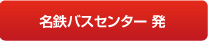 名鉄バスセンター 発