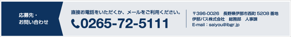 応募先・お問い合わせ｜ご希望される方はこちらまでご連絡ください。会社見学は随時受け付けています。0265-72-5111　〒396-0026　長野県伊那市西町5208番地　伊那バス株式会社　総務部　人事課