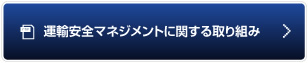 運輸安全マネジメントに関する取り組み