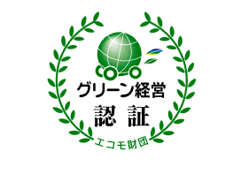 グリーン経営 認証取得