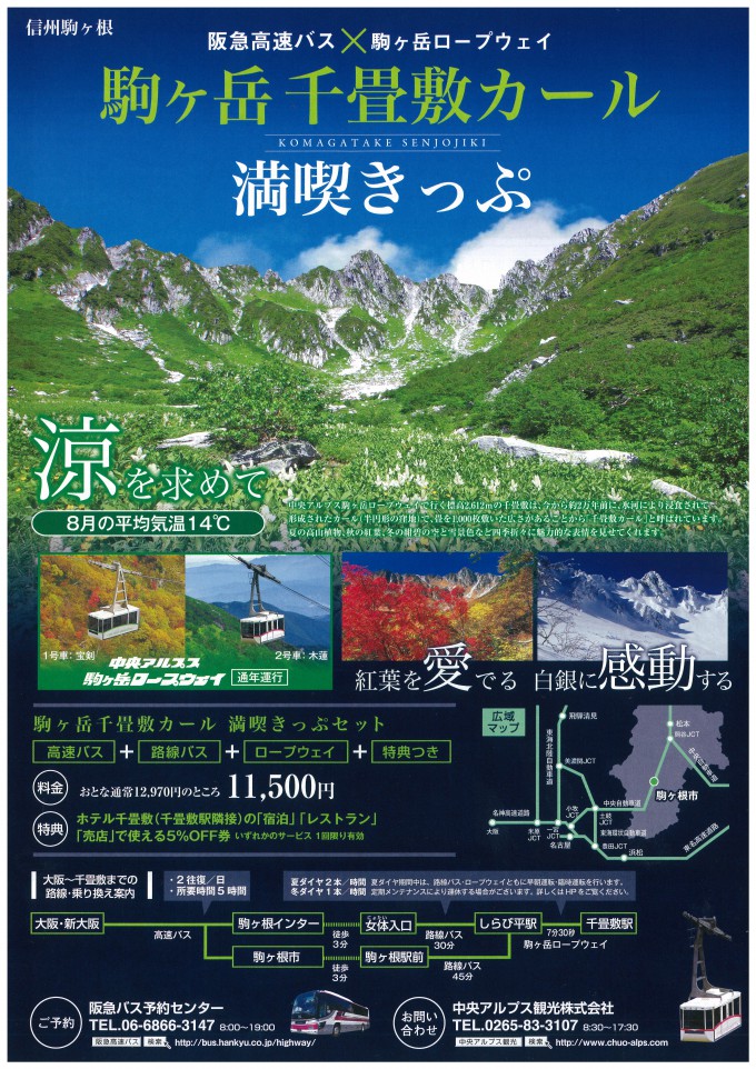 京都 大阪線 駒ヶ岳千畳敷カール満喫きっぷ発売中 伊那バス株式会社