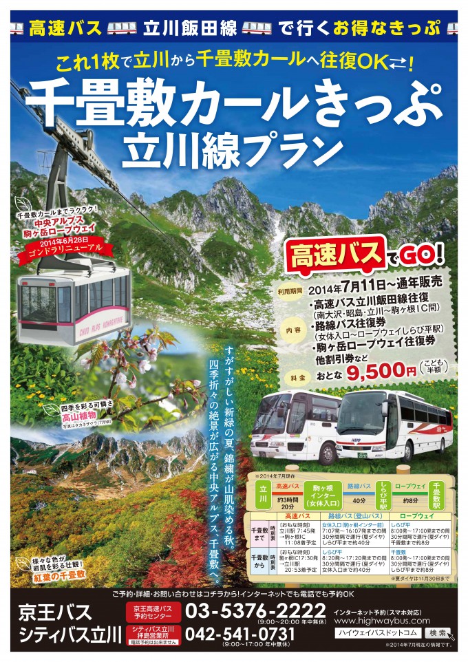 立川線 駒ヶ岳千畳敷カールきっぷ発売中 伊那バス株式会社