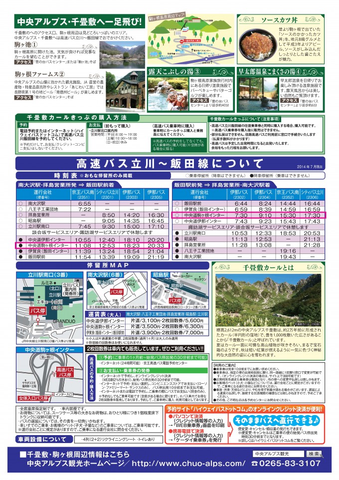 立川線 駒ヶ岳千畳敷カールきっぷ発売中 伊那バス株式会社